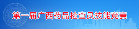 第一届广西药品检查员技能竞赛
